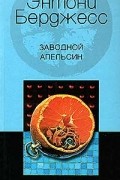 Энтони Бёрджесс - Заводной апельсин