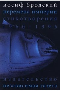 Перемена Империи