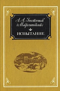 Александр Бестужев (Марлинский) - Испытание (сборник)