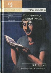Итало Кальвино - Если однажды зимней ночью путник