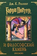 Гарри Поттер и философский камень