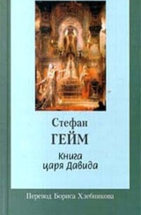 Стефан Гейм - Книга царя Давида (сборник)