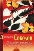 Дмитрий Соколов - Лоскутное одеяло, или психотерапия в стиле дзен