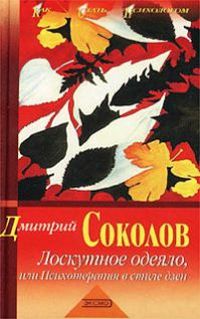 Дмитрий Соколов - Лоскутное одеяло, или психотерапия в стиле дзен