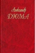 Александр Дюма - Собрание сочинений. Том 44. Волчицы из Машкуля