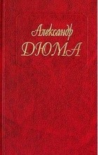 Александр Дюма - Собрание сочинений. Том 38. Красный сфинкс. Голубка (сборник)