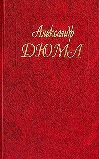 Александр Дюма - Собрание сочинений. Том 26. Белые и синие