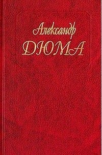 Александр Дюма - Собрание сочинений. Том 24. Шевалье де Мезон-Руж. Волонтёр девяносто второго года. (сборник)