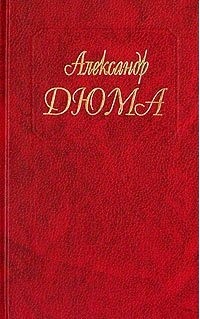 Александр Дюма - Собрание сочинений. Том 20. Ожерелье королевы