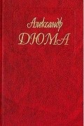 Александр Дюма - Собрание сочинений. Том 4. Королева Марго