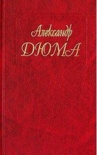 Александр Дюма - Собрание сочинений. Том 4. Королева Марго