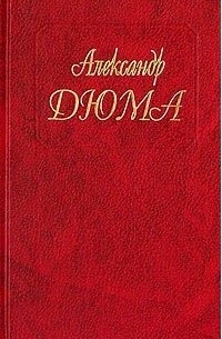 Александр Дюма - Собрание сочинений. Том 5. Графиня де Монсоро