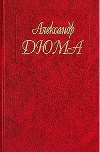 Александр Дюма - Собрание сочинений. Том 6. Сорок пять