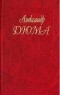 Александр Дюма - Собрание сочинений. Том 6. Сорок пять