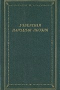 Антология - Узбекская народная поэзия