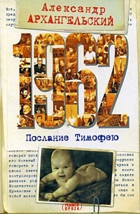 Александр Архангельский - 1962. Послание Тимофею