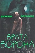 Энтони Горовиц - Врата Ворона. Книга 1