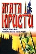 Спящее убийство. Последние дела мисс Марпл