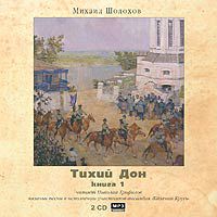 Михаил Шолохов - Тихий Дон. Книга 1 (аудиокнига MP3)