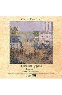 Михаил Шолохов - Тихий Дон. Книга 1 (аудиокнига MP3)