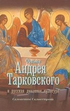Симонетта Сальвестрони - Фильмы Андрея Тарковского и русская духовная культура