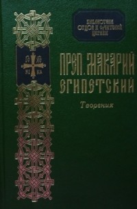 без автора - Творения преподобного Макария Египетского