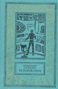 Владимир Савченко - За перевалом