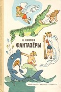 Николай Носов - Фантазеры (сборник)