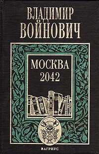 Владимир Войнович - Москва 2042 (сборник)