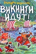 Маури Куннас - Викинги идут!