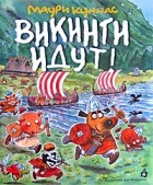 Маури Куннас - Викинги идут!