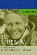 Тур Хейердал. Биография. Книга 1. Человек и океан