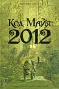 Код Майя: 2012