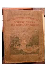 Чарльз Дарвин - Путешествие натуралиста на корабле "Бигль"