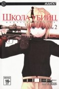Ю Айда - Школа убийц. Том 2