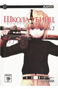 Школа убийц. Том 2