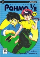 Румико Такахаси - Ранма 1/2. В 38 томах. Том 14