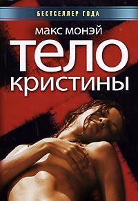 Макс Монэй - Тело Кристины