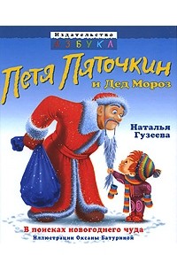 Наталья Гузеева - Петя Пяточкин и Дед Мороз (сборник)