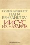 Йозеф Ратцингер Папа Бенедикт XVI - Иисус из Назарета
