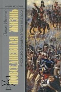Лидия Ивченко - Повседневная жизнь русского офицера эпохи 1812 года