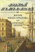 М. А. Гордин - Жизнь Ивана Крылова, или Опасный лентяй