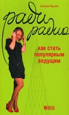 Наталия Ярцева - Ради радио. Как стать популярным ведущим