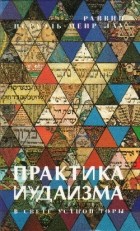 Раввин Исраэль-Мэир Лау - Практика иудаизма. В свете устной Торы