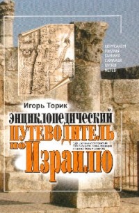 Торик Игорь - Энциклопедический путеводитель по Израилю