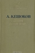 Алим Кешоков - Долина белых ягнят