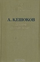 Алим Кешоков - Долина белых ягнят