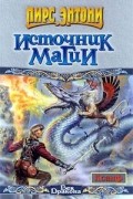 Пирс Энтони - Источник магии