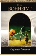 Курт Воннегут - Сирены Титана (сборник)
