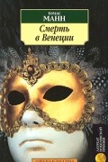 Смерть в Венеции. Новеллы